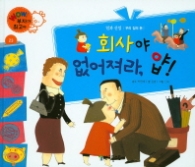 회사야 없어져라 얍! (Wow! 부자가 최고야 23|일과 산업) [양장]